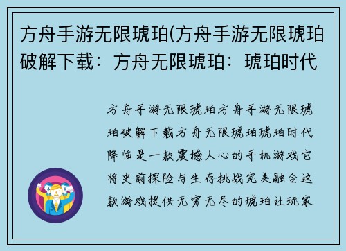 方舟手游无限琥珀(方舟手游无限琥珀破解下载：方舟无限琥珀：琥珀时代降临)