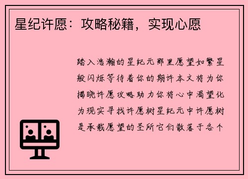 星纪许愿：攻略秘籍，实现心愿