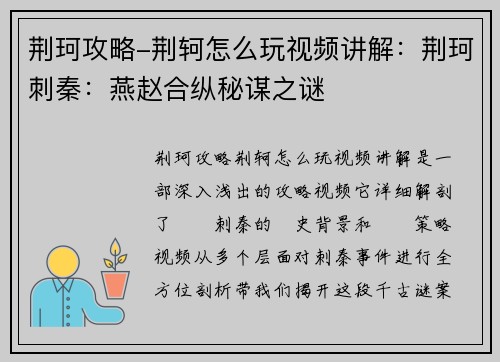 荆珂攻略-荆轲怎么玩视频讲解：荆珂刺秦：燕赵合纵秘谋之谜