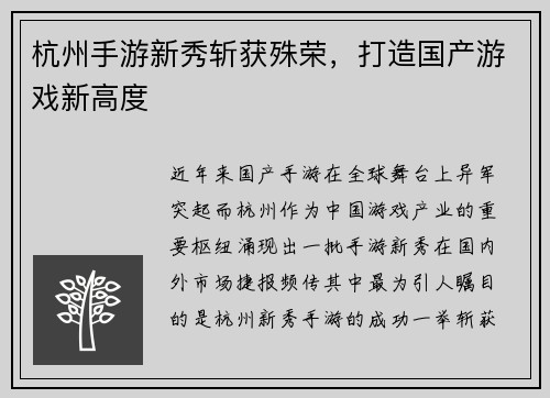 杭州手游新秀斩获殊荣，打造国产游戏新高度