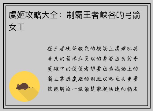 虞姬攻略大全：制霸王者峡谷的弓箭女王