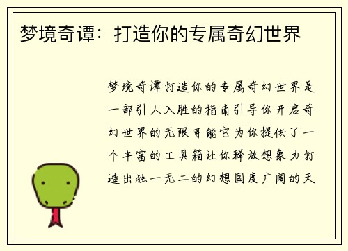 梦境奇谭：打造你的专属奇幻世界