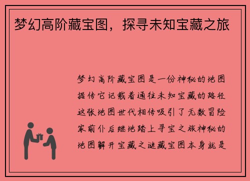 梦幻高阶藏宝图，探寻未知宝藏之旅