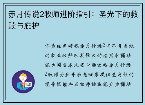 赤月传说2牧师进阶指引：圣光下的救赎与庇护