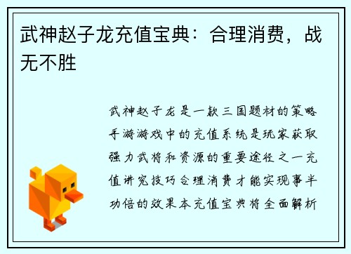 武神赵子龙充值宝典：合理消费，战无不胜
