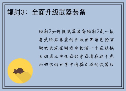 辐射3：全面升级武器装备
