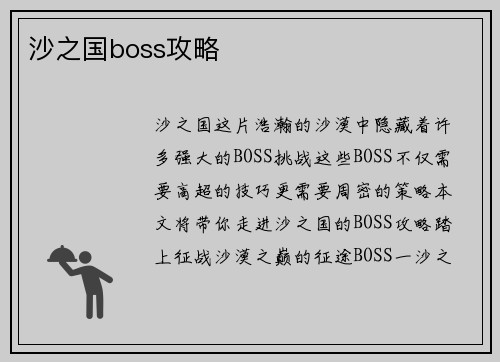 沙之国boss攻略