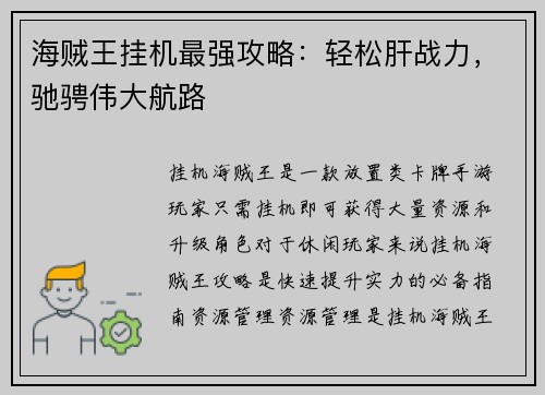 海贼王挂机最强攻略：轻松肝战力，驰骋伟大航路