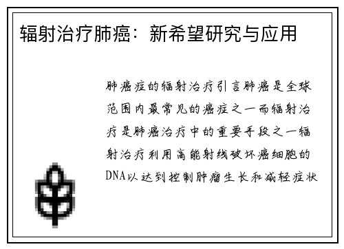 辐射治疗肺癌：新希望研究与应用