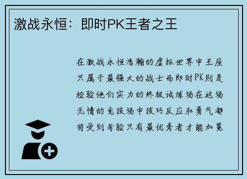 激战永恒：即时PK王者之王
