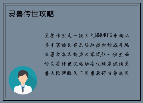 灵兽传世攻略