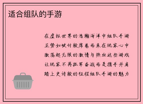 适合组队的手游