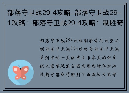 部落守卫战29 4攻略-部落守卫战29-1攻略：部落守卫战29 4攻略：制胜奇兵，攻坚之钥