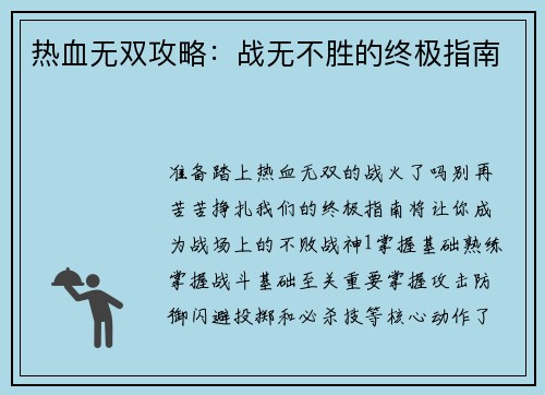 热血无双攻略：战无不胜的终极指南