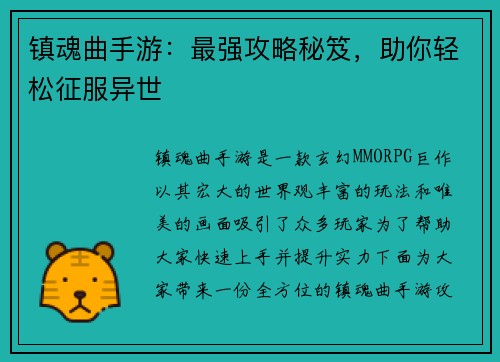 镇魂曲手游：最强攻略秘笈，助你轻松征服异世