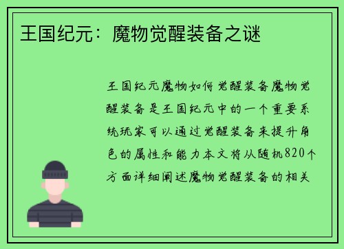 王国纪元：魔物觉醒装备之谜