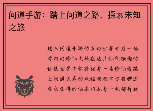 问道手游：踏上问道之路，探索未知之旅