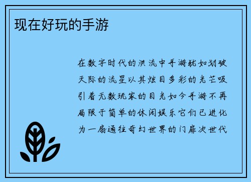 现在好玩的手游
