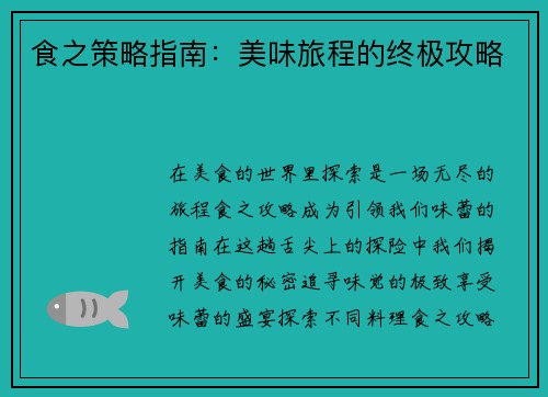 食之策略指南：美味旅程的终极攻略