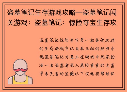 盗墓笔记生存游戏攻略—盗墓笔记闯关游戏：盗墓笔记：惊险夺宝生存攻略