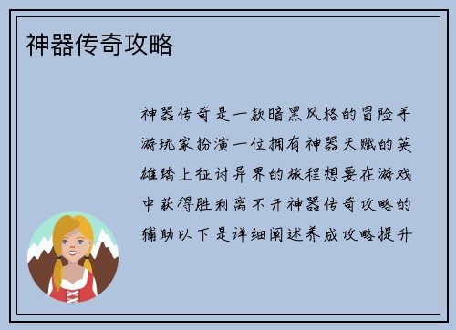 神器传奇攻略