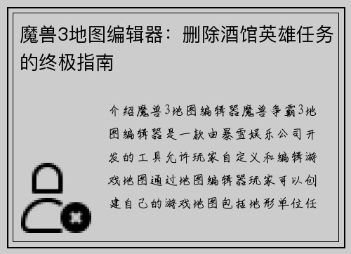 魔兽3地图编辑器：删除酒馆英雄任务的终极指南