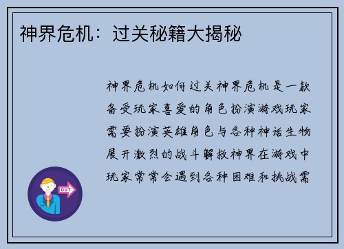 神界危机：过关秘籍大揭秘