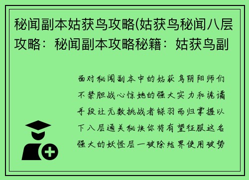 秘闻副本姑获鸟攻略(姑获鸟秘闻八层攻略：秘闻副本攻略秘籍：姑获鸟副本通关秘诀)