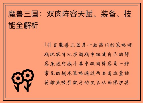 魔兽三国：双肉阵容天赋、装备、技能全解析