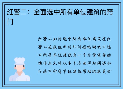 红警二：全面选中所有单位建筑的窍门