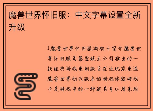 魔兽世界怀旧服：中文字幕设置全新升级