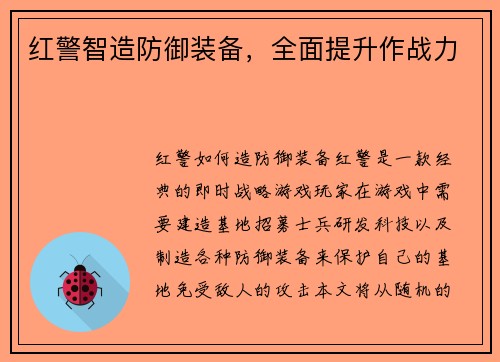 红警智造防御装备，全面提升作战力