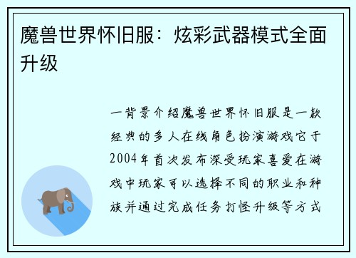 魔兽世界怀旧服：炫彩武器模式全面升级