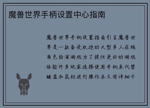 魔兽世界手柄设置中心指南