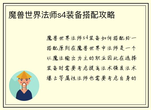 魔兽世界法师s4装备搭配攻略