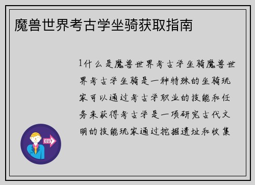 魔兽世界考古学坐骑获取指南