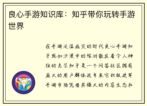 良心手游知识库：知乎带你玩转手游世界