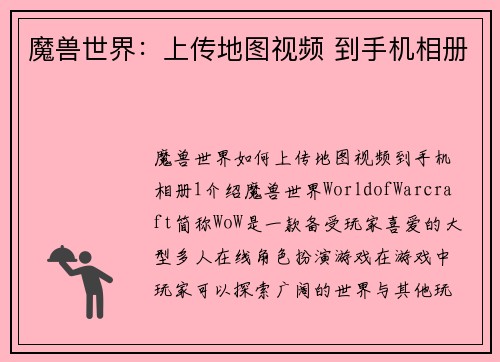 魔兽世界：上传地图视频 到手机相册