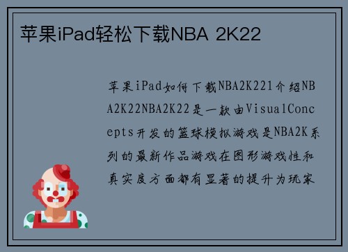 苹果iPad轻松下载NBA 2K22