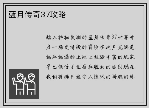 蓝月传奇37攻略