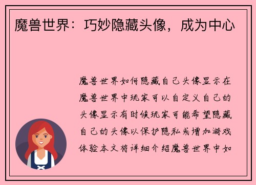 魔兽世界：巧妙隐藏头像，成为中心