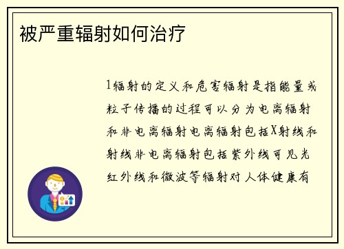 被严重辐射如何治疗