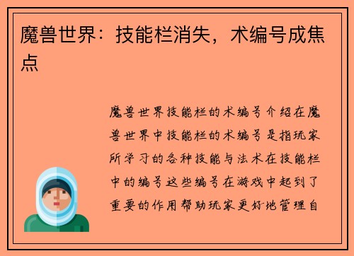 魔兽世界：技能栏消失，术编号成焦点