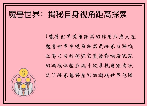 魔兽世界：揭秘自身视角距离探索