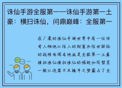 诛仙手游全服第一—诛仙手游第一土豪：横扫诛仙，问鼎巅峰：全服第一荣耀之旅