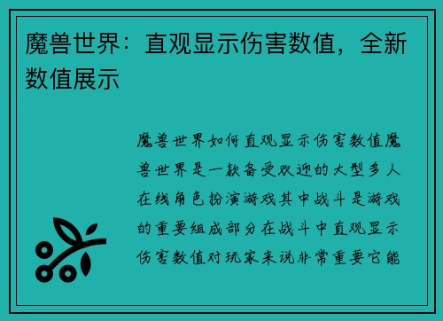 魔兽世界：直观显示伤害数值，全新数值展示