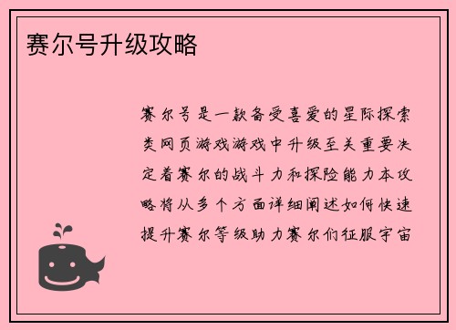 赛尔号升级攻略