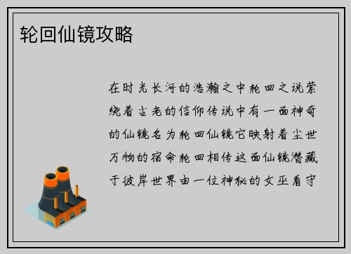 轮回仙镜攻略