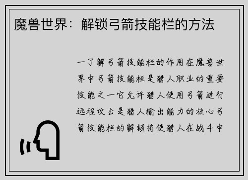 魔兽世界：解锁弓箭技能栏的方法