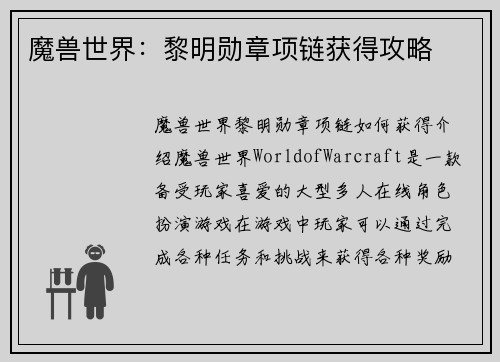 魔兽世界：黎明勋章项链获得攻略